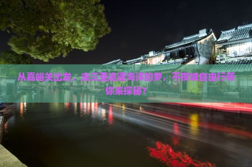 嘉峪关去三亚海昌梦幻海洋不夜城自由团