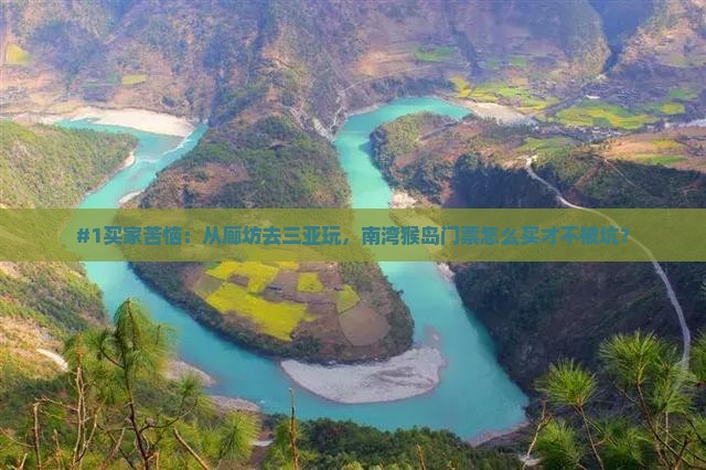 廊坊出发三亚南湾猴岛门票