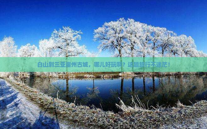白山出发三亚崖洲古城哪里玩