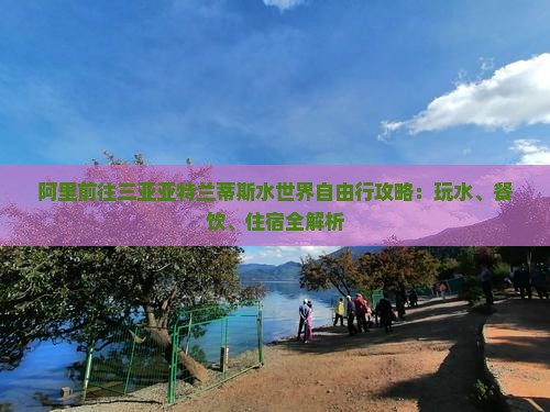 阿里前往三亚亚特兰蒂斯水世界自由行
