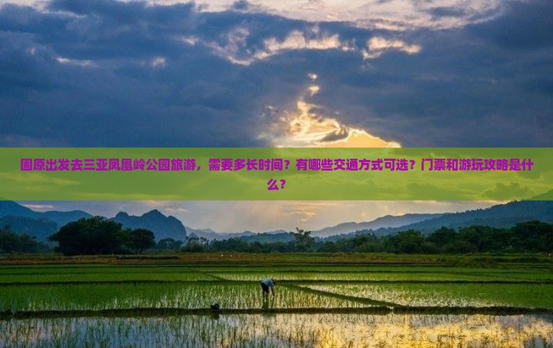 固原前往三亚凤凰岭公园旅游
