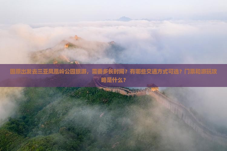 固原前往三亚凤凰岭公园旅游
