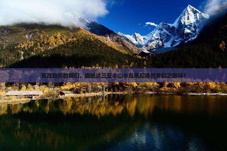 克孜勒苏出发三亚半山半岛帆船港团体旅游