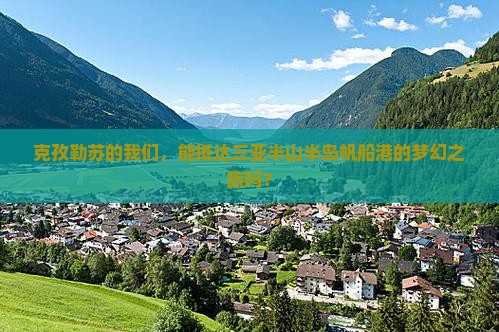 克孜勒苏出发三亚半山半岛帆船港团体旅游