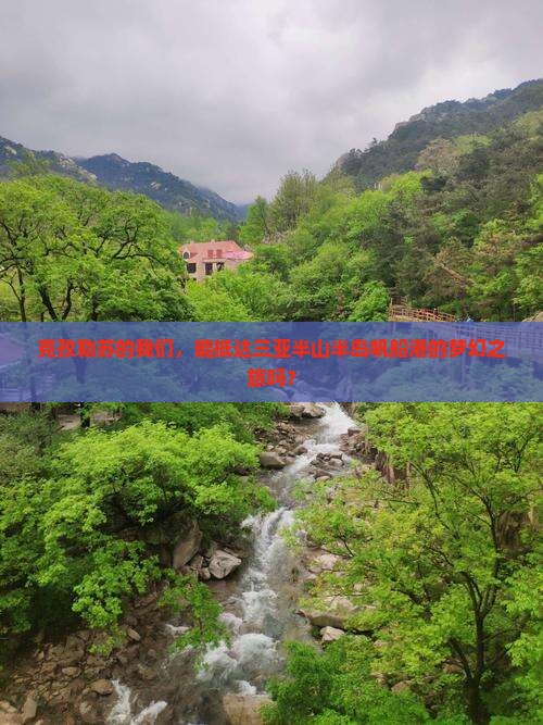 克孜勒苏出发三亚半山半岛帆船港团体旅游