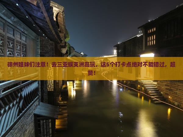 徐州去三亚蜈支洲岛旅游打卡点