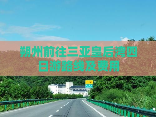 朔州前往三亚皇后湾四日游