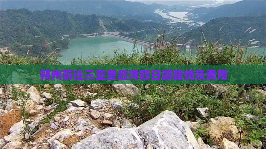 朔州前往三亚皇后湾四日游