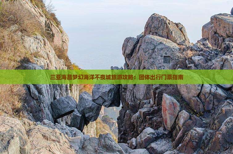 曲靖前往三亚海昌梦幻海洋不夜城团体旅游