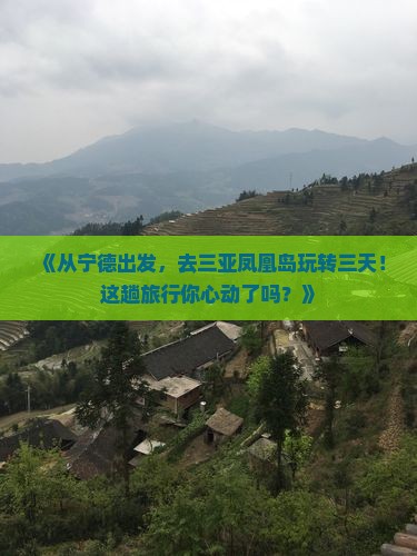 宁德前往三亚凤凰岛三日游