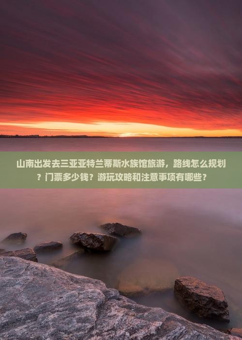 山南前往三亚亚特兰蒂斯水族馆旅游打卡点