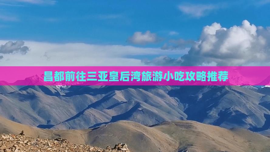 昌都前往三亚皇后湾旅游小吃