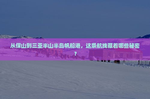 保山去三亚半山半岛帆船港攻略