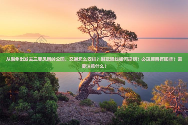 温州出发三亚凤凰岭公园必玩地