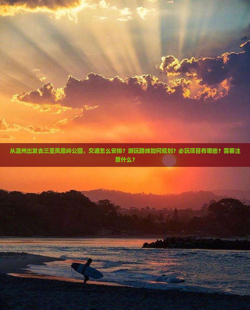 温州出发三亚凤凰岭公园必玩地