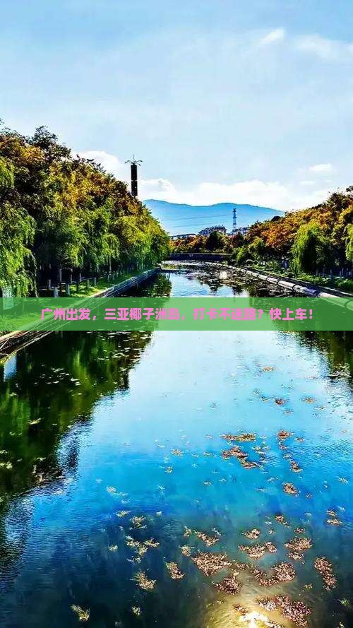 广州出发三亚椰子洲岛旅游打卡点