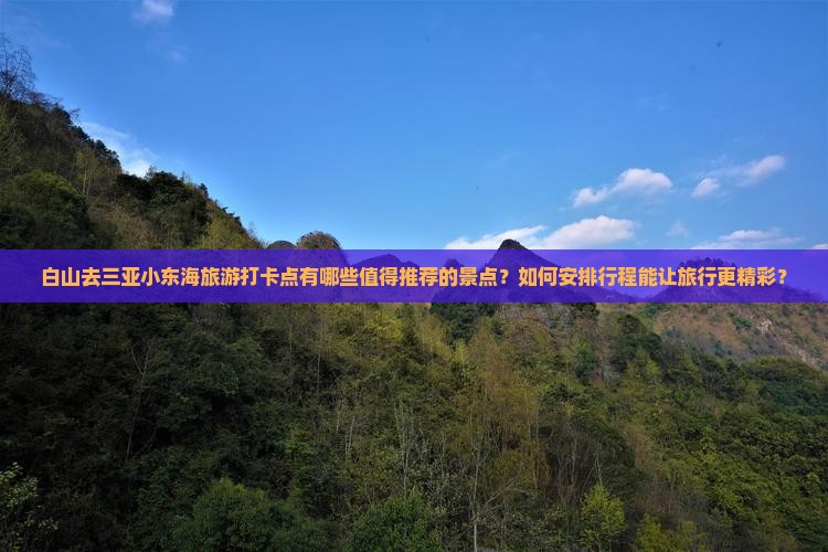 白山去三亚小东海旅游打卡点