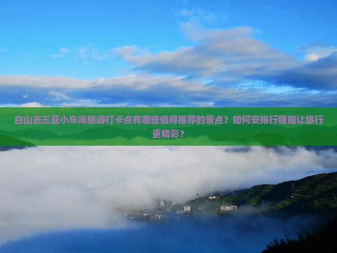 白山去三亚小东海旅游打卡点