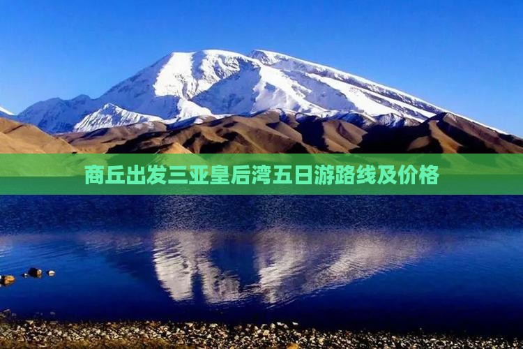 商丘出发三亚皇后湾五日游