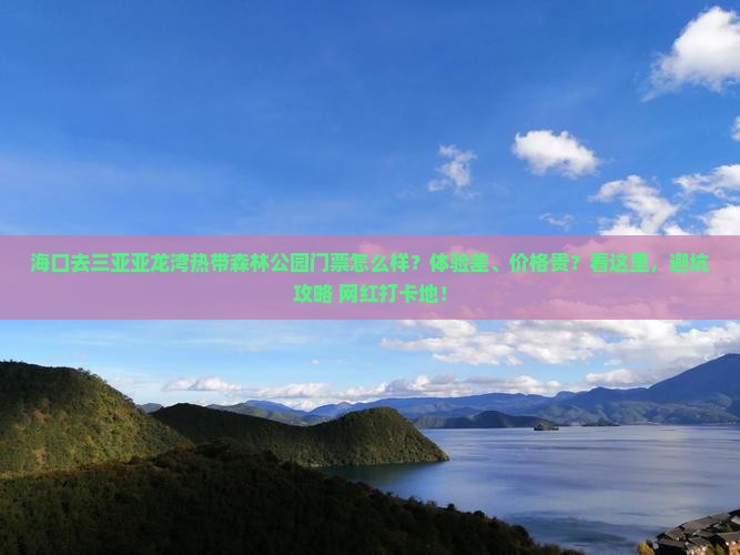 海口去三亚亚龙湾热带森林公园门票