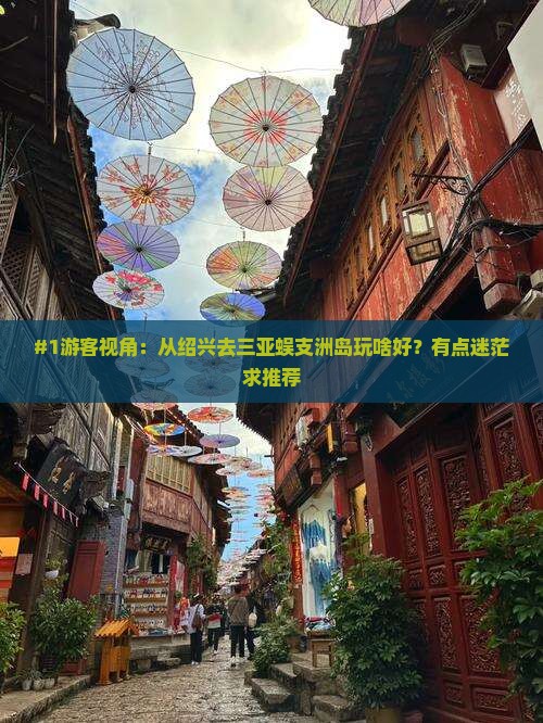 绍兴去三亚蜈支洲岛哪里玩