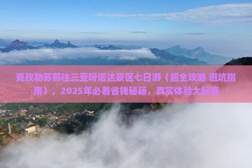 克孜勒苏前往三亚呀诺达景区七日游