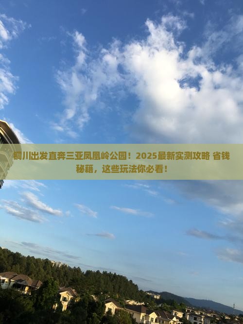 铜川前往三亚凤凰岭公园哪里玩