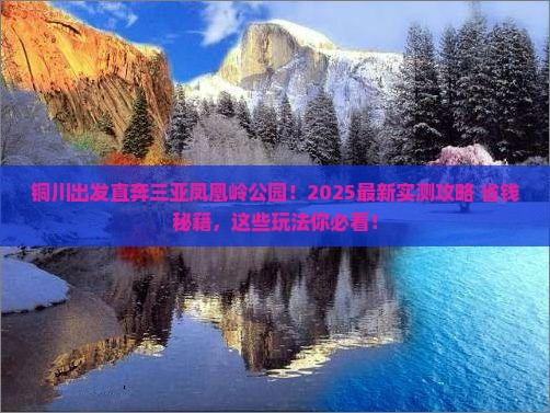 铜川前往三亚凤凰岭公园哪里玩