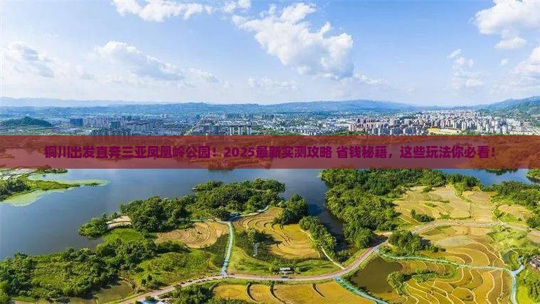 铜川前往三亚凤凰岭公园哪里玩