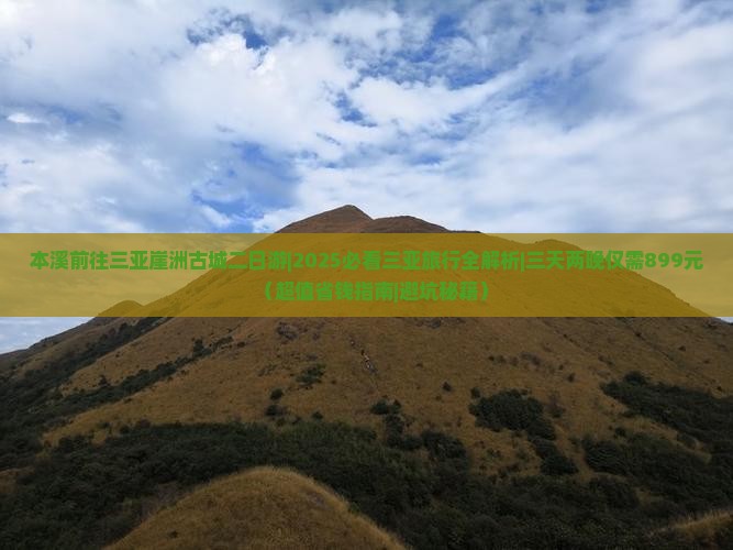 本溪前往三亚崖洲古城二日游