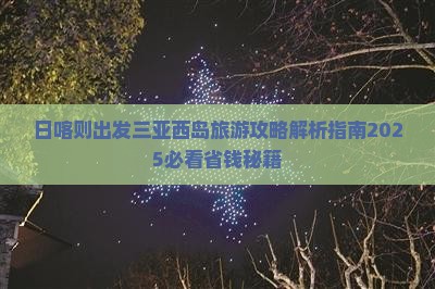 日喀则出发三亚西岛旅行社