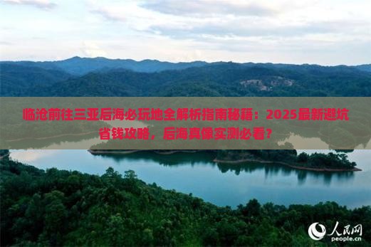 临沧前往三亚后海必玩地