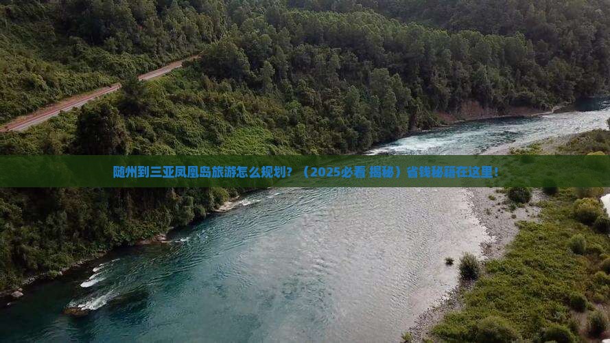 随州出发三亚凤凰岛旅行社