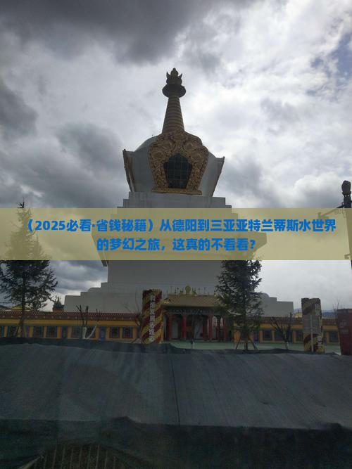 德阳前往三亚亚特兰蒂斯水世界七日游