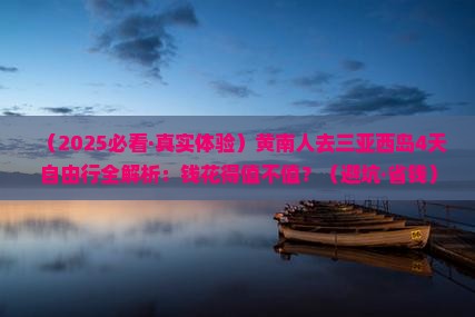 黄南前往三亚西岛四日游