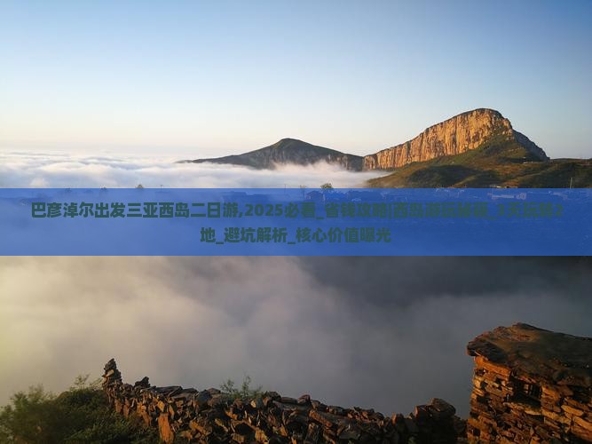 巴彦淖尔出发三亚西岛二日游