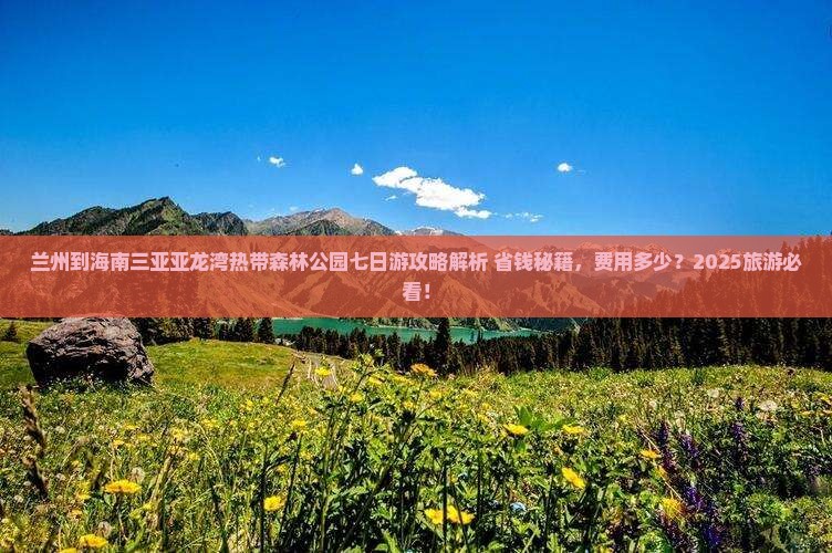 兰州去三亚亚龙湾热带森林公园七日游