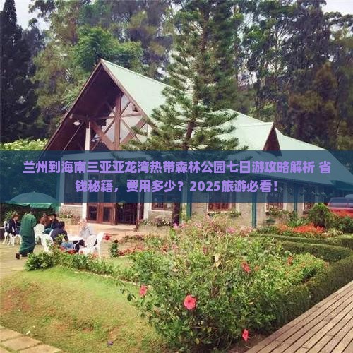 兰州去三亚亚龙湾热带森林公园七日游