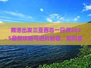 商洛出发三亚西岛一日游