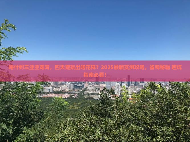 喀什去三亚亚龙湾四日游