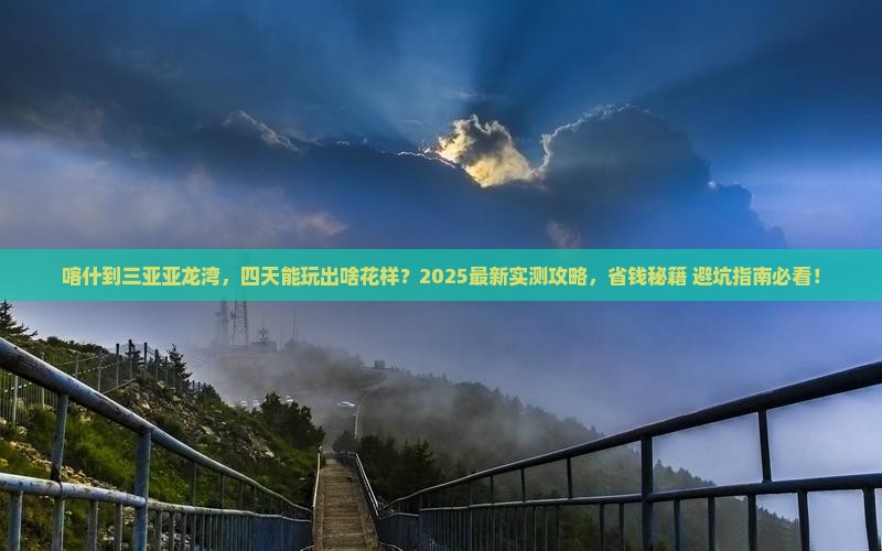 喀什去三亚亚龙湾四日游