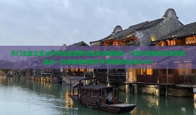 天门出发三亚分界洲岛旅游网红地点