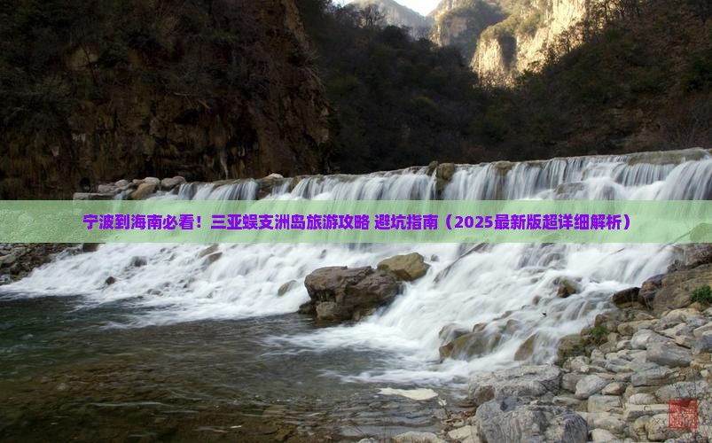 宁波前往三亚蜈支洲岛大型旅游团