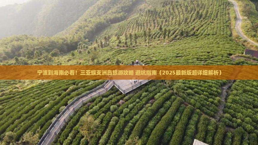 宁波前往三亚蜈支洲岛大型旅游团