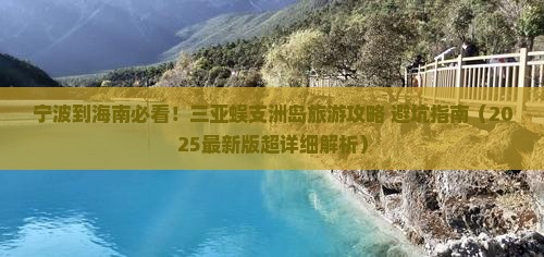 宁波前往三亚蜈支洲岛大型旅游团