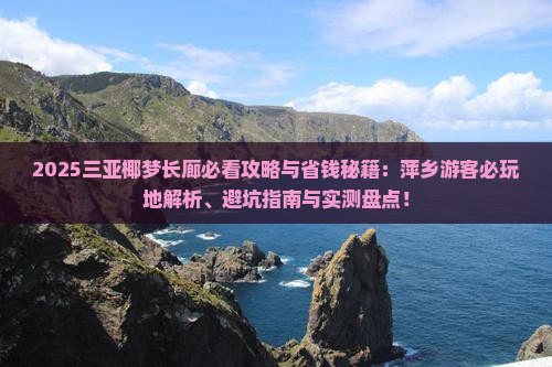 萍乡去三亚椰梦长廊必玩地