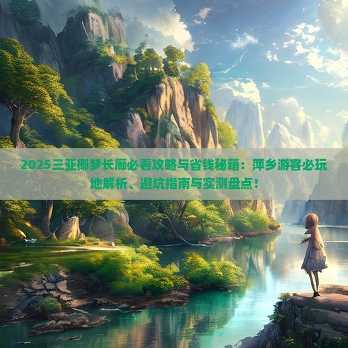 萍乡去三亚椰梦长廊必玩地