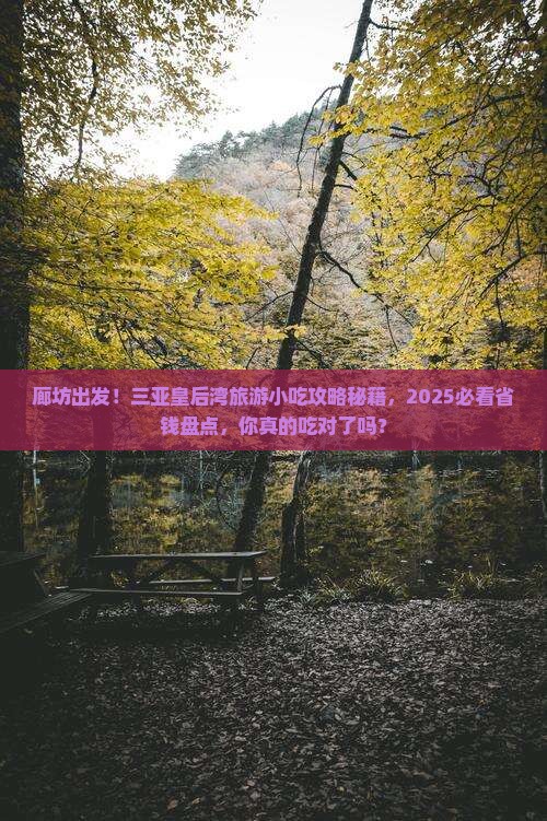 廊坊去三亚皇后湾旅游小吃