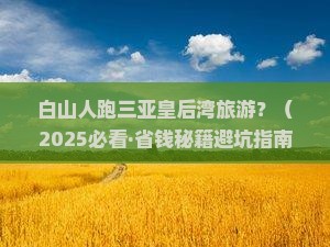 白山去三亚皇后湾大型旅游团