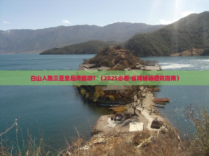 白山去三亚皇后湾大型旅游团